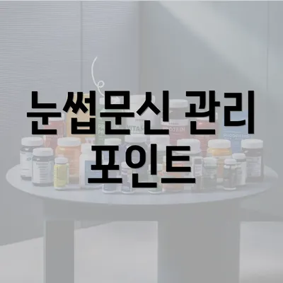 눈썹문신 관리 포인트