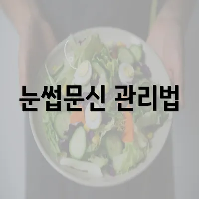 눈썹문신 관리법