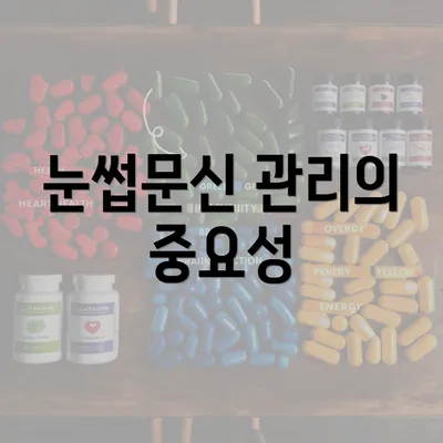 눈썹문신 관리의 중요성