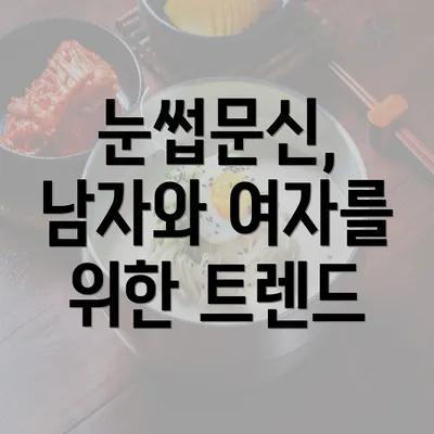 눈썹문신, 남자와 여자를 위한 트렌드