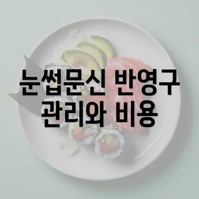 눈썹문신 반영구 관리와 비용