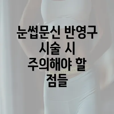 눈썹문신 반영구 시술 시 주의해야 할 점들