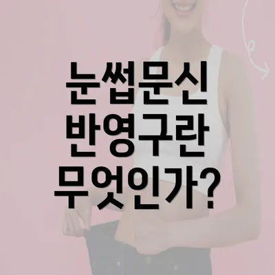 눈썹문신 반영구란 무엇인가?