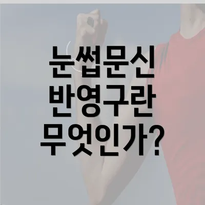 눈썹문신 반영구란 무엇인가?