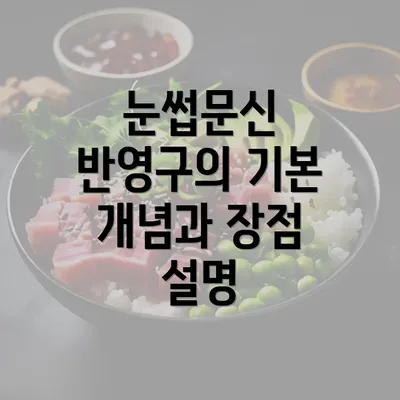 눈썹문신 반영구의 기본 개념과 장점 설명