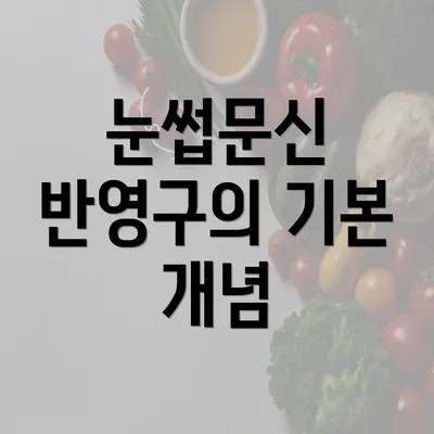 눈썹문신 반영구의 기본 개념