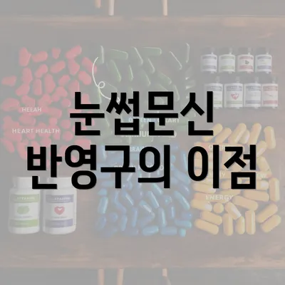 눈썹문신 반영구의 이점