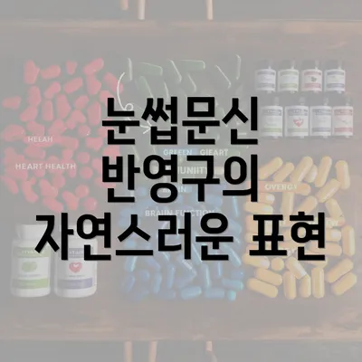 눈썹문신 반영구의 자연스러운 표현