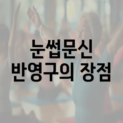 눈썹문신 반영구의 장점