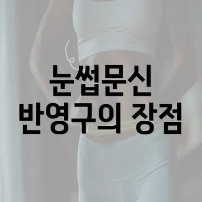 눈썹문신 반영구의 장점