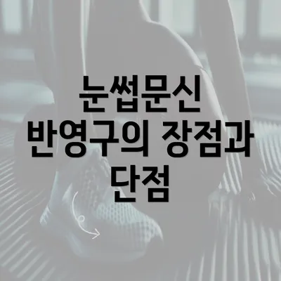 눈썹문신 반영구의 장점과 단점