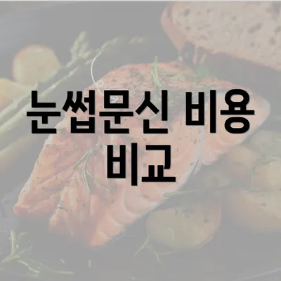 눈썹문신 비용 비교