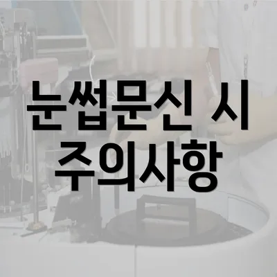 눈썹문신 시 주의사항