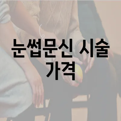 눈썹문신 시술 가격