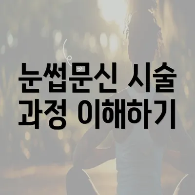 눈썹문신 시술 과정 이해하기