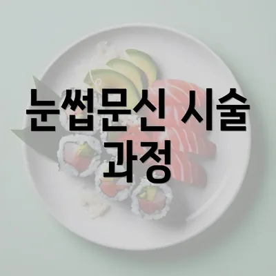 눈썹문신 시술 과정