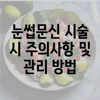 눈썹문신 시술 시 주의사항 및 관리 방법