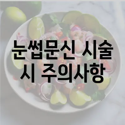 눈썹문신 시술 시 주의사항