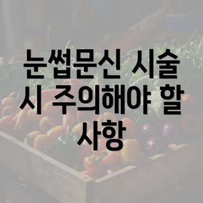 눈썹문신 시술 시 주의해야 할 사항