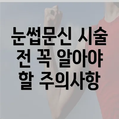 눈썹문신 시술 전 꼭 알아야 할 주의사항