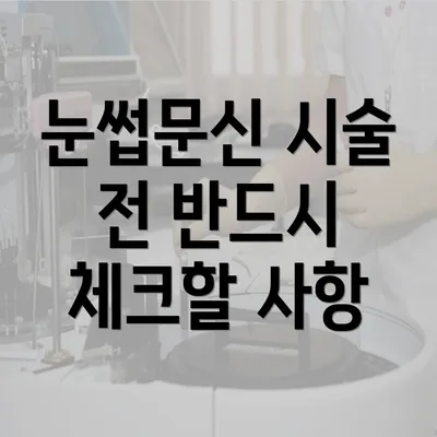 눈썹문신 시술 전 반드시 체크할 사항