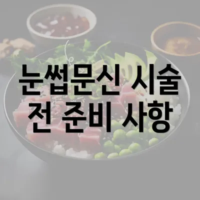 눈썹문신 시술 전 준비 사항