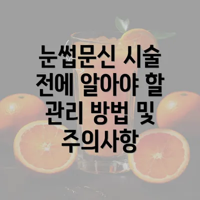 눈썹문신 시술 전에 알아야 할 관리 방법 및 주의사항