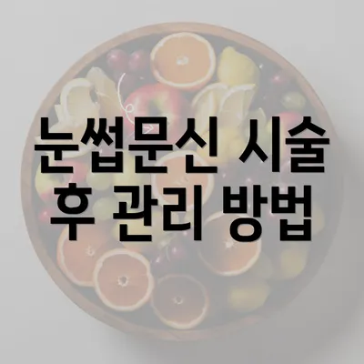 눈썹문신 시술 후 관리 방법