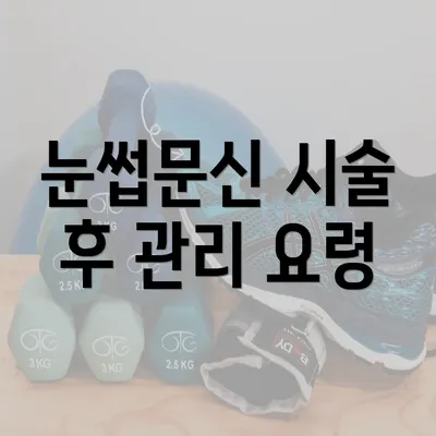 눈썹문신 시술 후 관리 요령