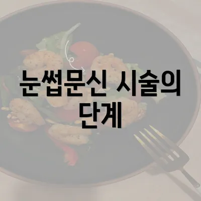 눈썹문신 시술의 단계