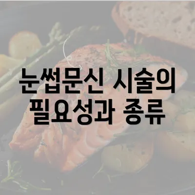 눈썹문신 시술의 필요성과 종류