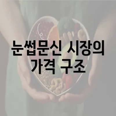 눈썹문신 시장의 가격 구조