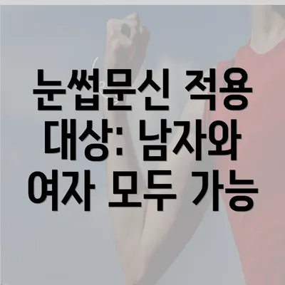 눈썹문신 적용 대상: 남자와 여자 모두 가능