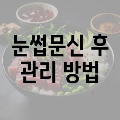 눈썹문신 후 관리 방법