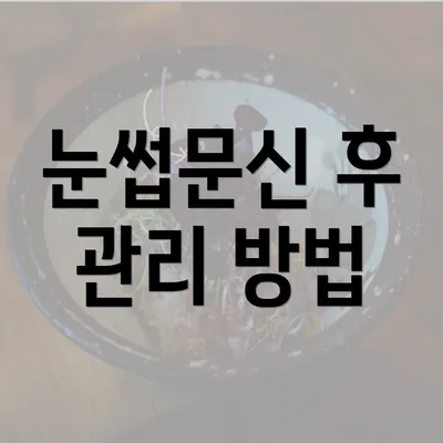 눈썹문신 후 관리 방법