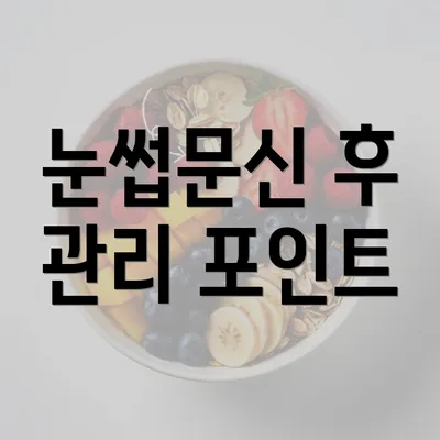 눈썹문신 후 관리 포인트