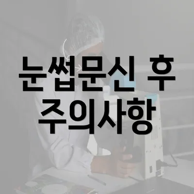 눈썹문신 후 주의사항