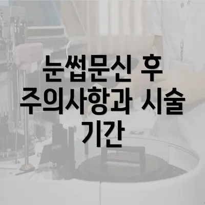 눈썹문신 후 주의사항과 시술 기간