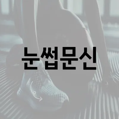 눈썹문신