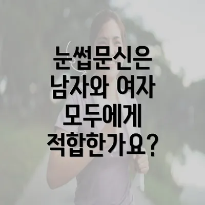 눈썹문신은 남자와 여자 모두에게 적합한가요?