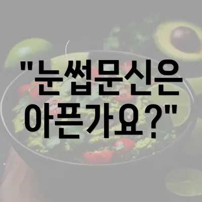 "눈썹문신은 아픈가요?"