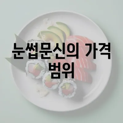 눈썹문신의 가격 범위