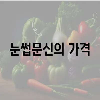 눈썹문신의 가격