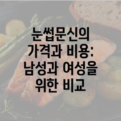 눈썹문신의 가격과 비용: 남성과 여성을 위한 비교