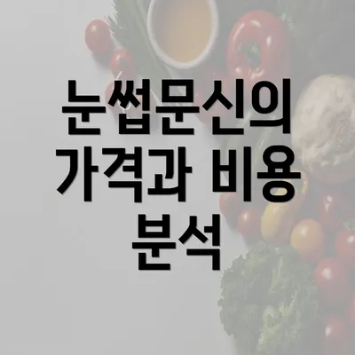 눈썹문신의 가격과 비용 분석