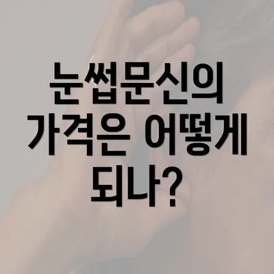 눈썹문신의 가격은 어떻게 되나?