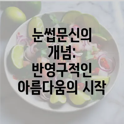 눈썹문신의 개념: 반영구적인 아름다움의 시작