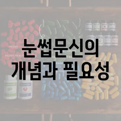 눈썹문신의 개념과 필요성