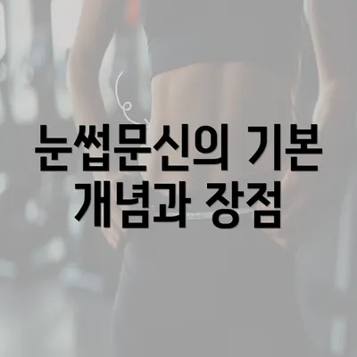 눈썹문신의 기본 개념과 장점