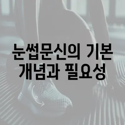 눈썹문신의 기본 개념과 필요성